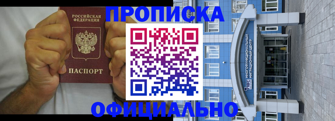 купить прописку в Абинске